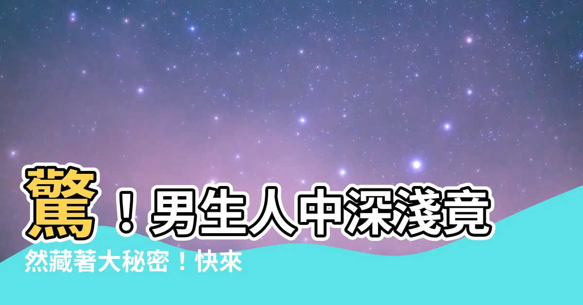 【人中面相男】驚！男生人中深淺竟然藏著大秘密！快來一探究竟！