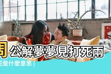 【做夢夢見打死兩條蛇】周公解夢夢見打死兩條蛇是什麼意思 |夢見打死兩條蛇是好是壞 |夢見打死兩條蛇 |