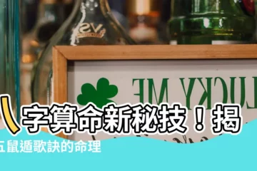 【五鼠遁歌訣】八字算命新秘技！揭開五鼠遁歌訣的命理玄機
