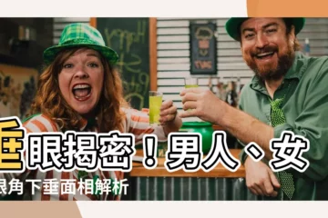 【垂眼面相】垂眼揭密！男人、女人眼角下垂面相解析