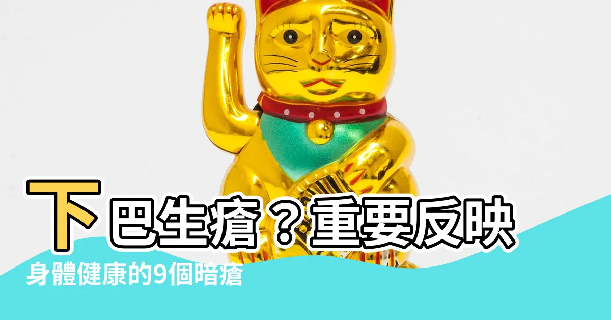 【下巴生瘡】下巴生瘡？重要反映身體健康的9個暗瘡位置！