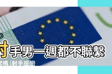 【射手座一個星期不見面 微信聯繫】射手男一週都不聯繫正常嗎 |射手座戀愛的4個階段 |射手不主動聯繫你不代表沒感情 |
