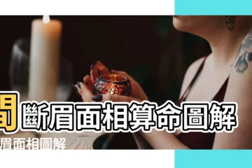 【間斷眉面相算命圖解】間斷眉面相算命圖解 |斷眉面相圖解 |間斷眉面相算命圖解 |