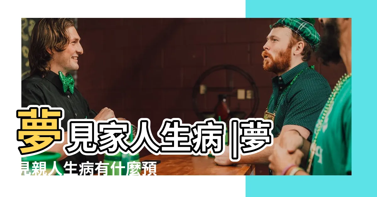【夢到家人生病】夢見家人生病 |夢見親人生病有什麼預示 |夢見親人生病 |