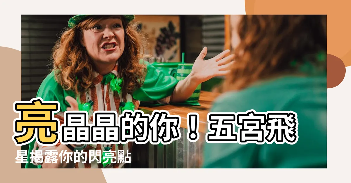 【五宮飛星】亮晶晶的你！五宮飛星揭露你的閃亮點