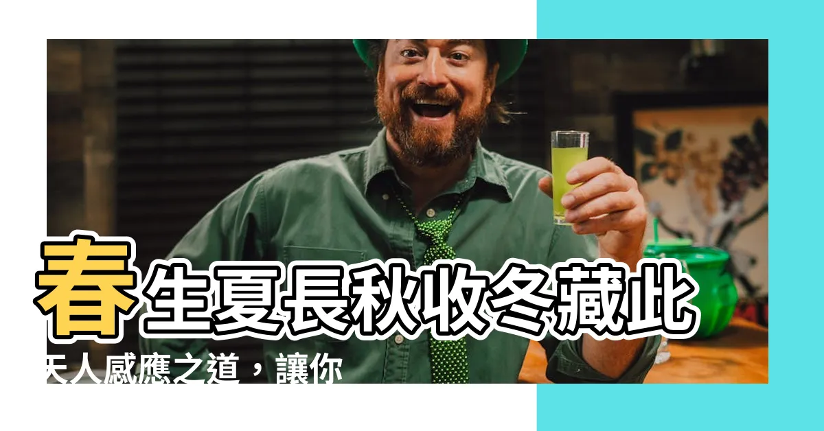 【春生夏長秋收冬藏此天人感應之道】春生夏長秋收冬藏此天人感應之道，讓你年年健康快樂！