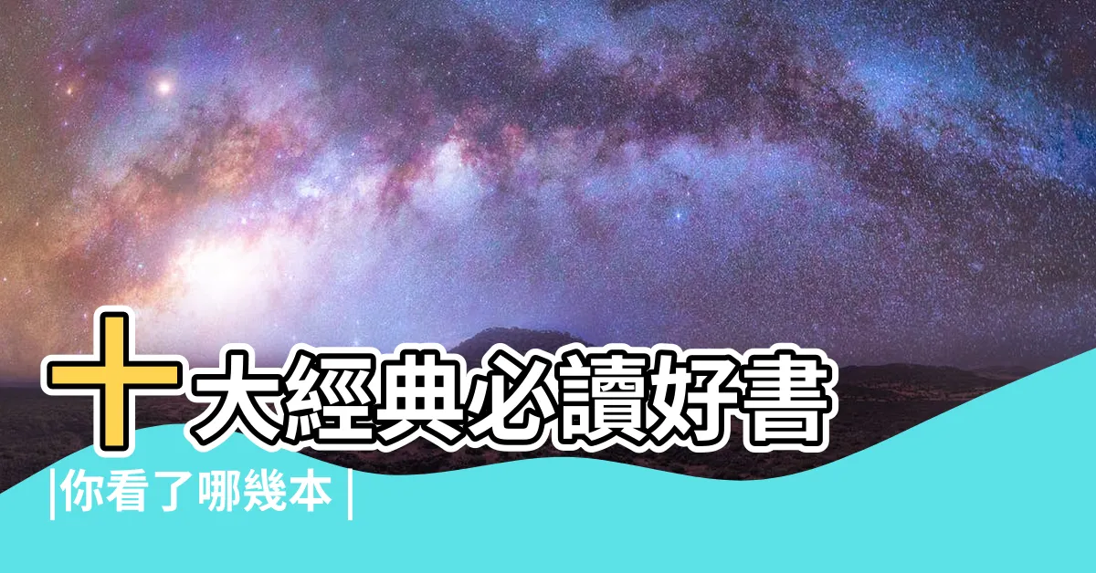 【讀書清單】十大經典必讀好書 |你看了哪幾本 |一年讀50本書改變人生軌跡 |