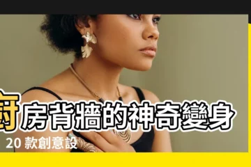 【廚房背牆】廚房背牆的神奇變身術！20 款創意設計，讓你驚艷不已