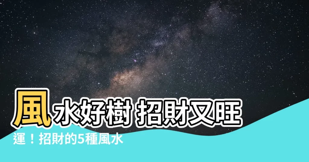 【風水 樹】風水好樹 招財又旺運！招財的5種風水樹讓你財富暴漲！