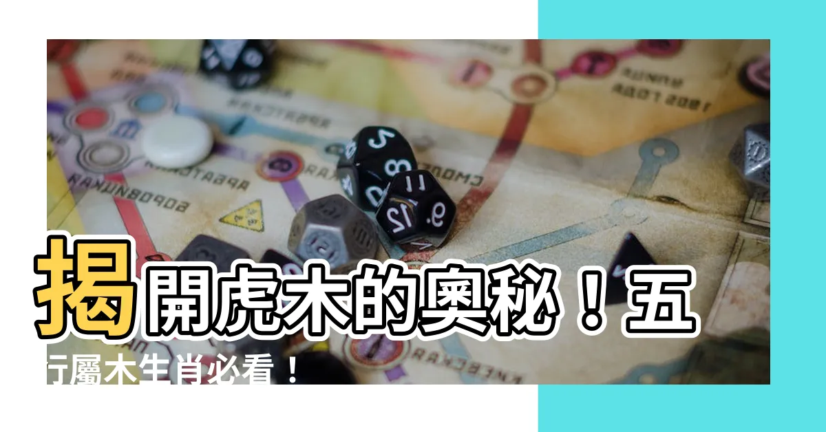 【虎木】揭開虎木的奧秘！五行屬木生肖必看！