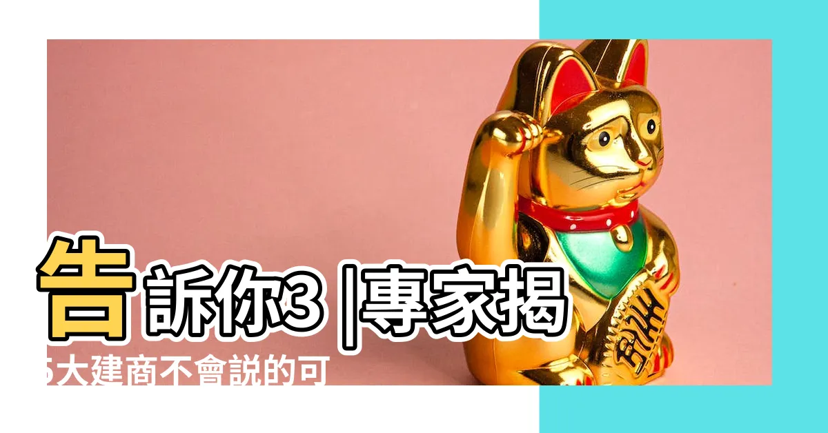 【不能買的樓層】告訴你3 |專家揭5大建商不會説的可怕缺點 |不能買的樓層 |