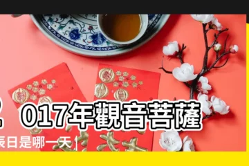 【佛祖生日是哪一天2017】2017年觀音菩薩誕辰日是哪一天 |2017年觀音菩薩誕辰日是哪一天 |