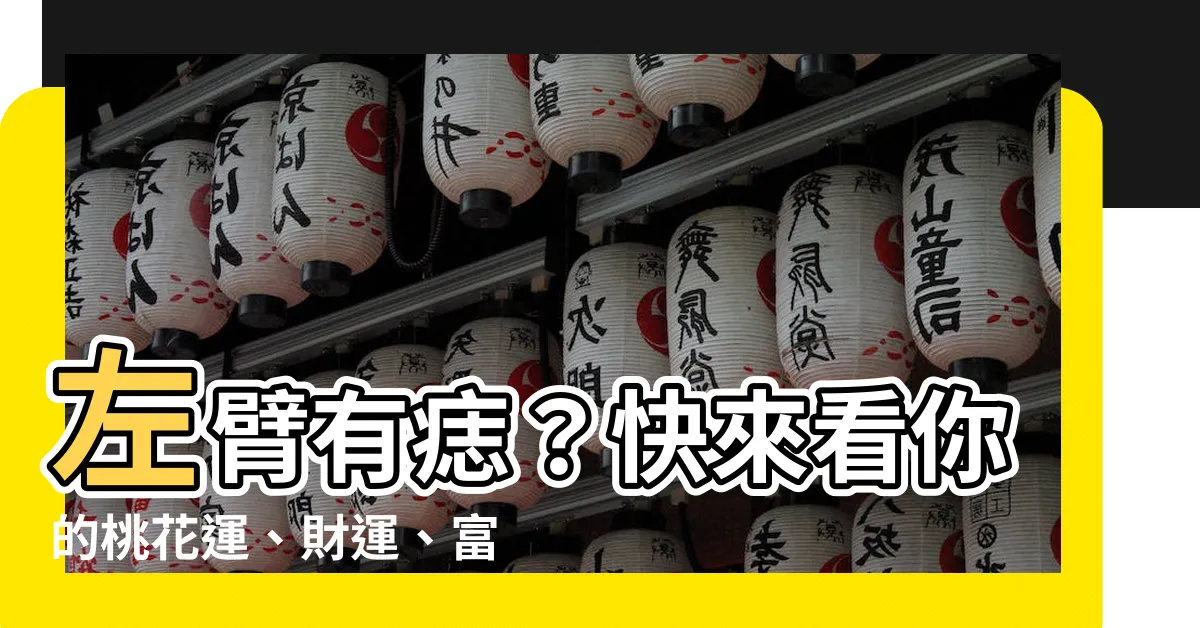 【左臂有痣】左臂有痣？快來看你的桃花運、財運、富貴命！