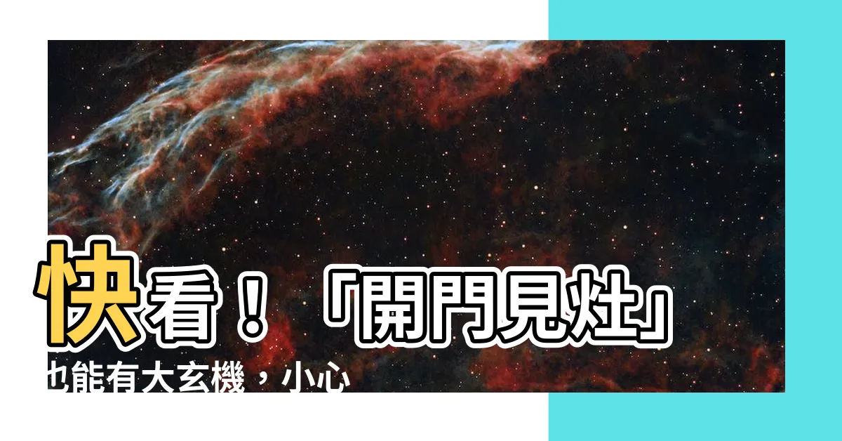 【開門見灶玄關】快看！「開門見灶」也能有大玄機，小心你的家宅運！