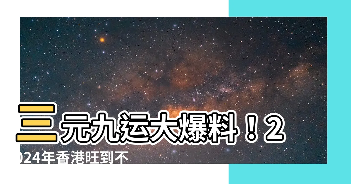 【三元九運行業】三元九運大爆料！2024年香港旺到不行的行業和生肖
