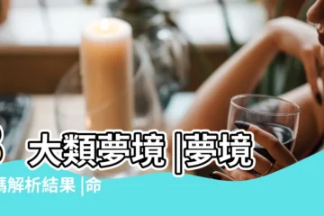 【夢見小娃游泳還有張牙的大魚】8大類夢境 |夢境號碼解析結果 |命理師解析 |