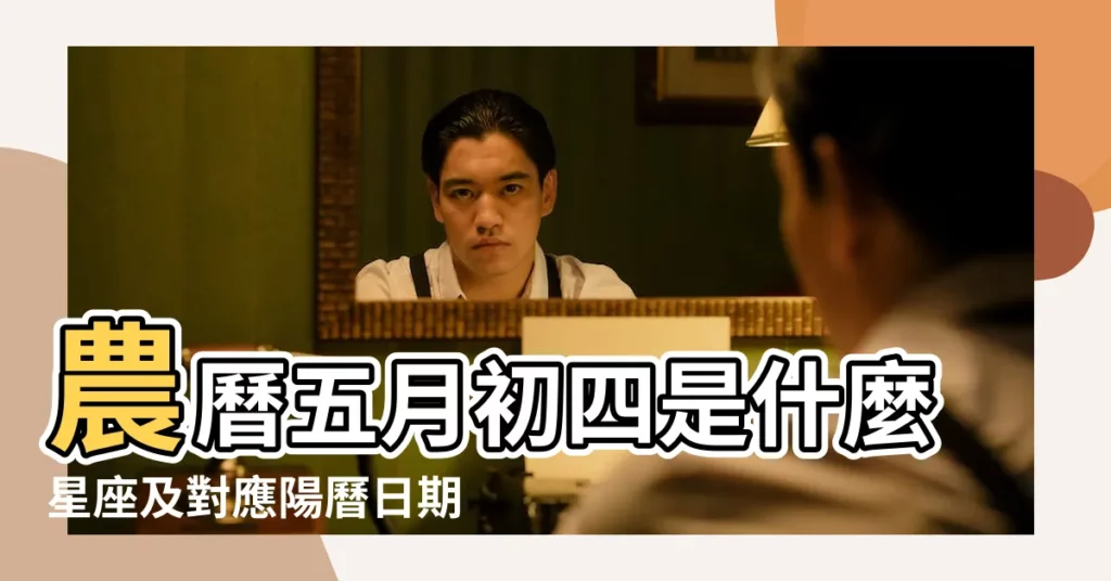 農曆五月初四是什麼星座及對應陽曆日期 |屬豬的幾月出生好 |農曆5月出生屬豬人命好嗎 |【屬豬農曆5月初四】
