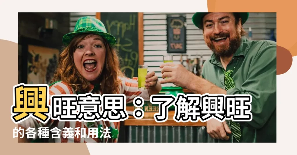 【興旺意思】興旺意思：瞭解興旺的各種含義和用法