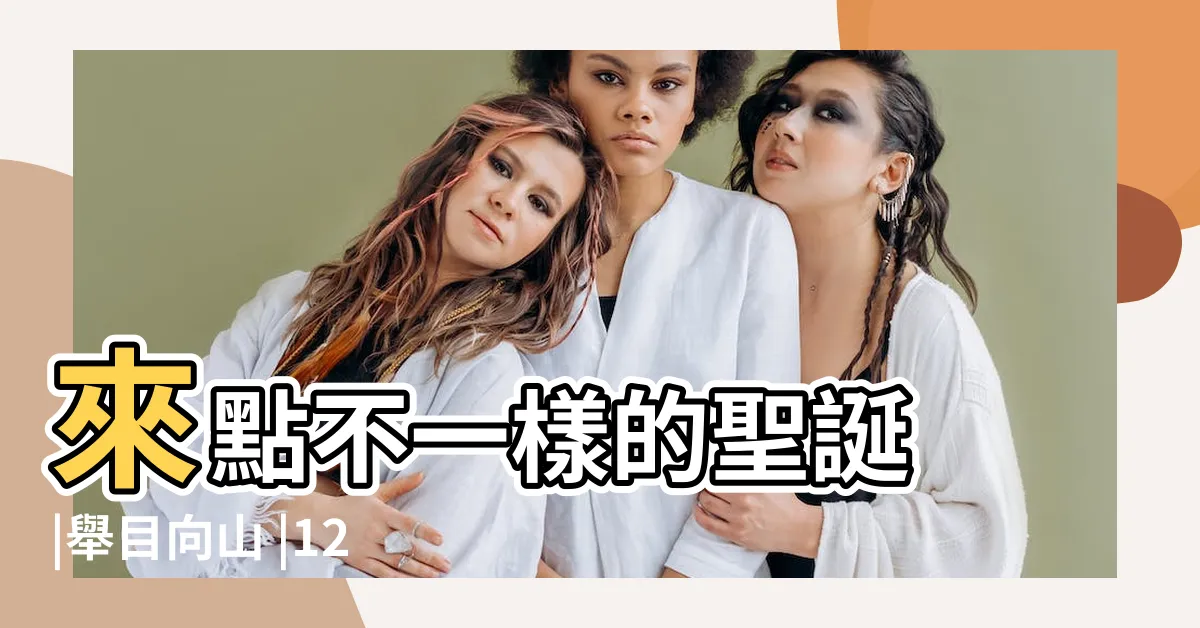 【主的平安不一樣】來點不一樣的聖誕 |舉目向山 |128篇 |