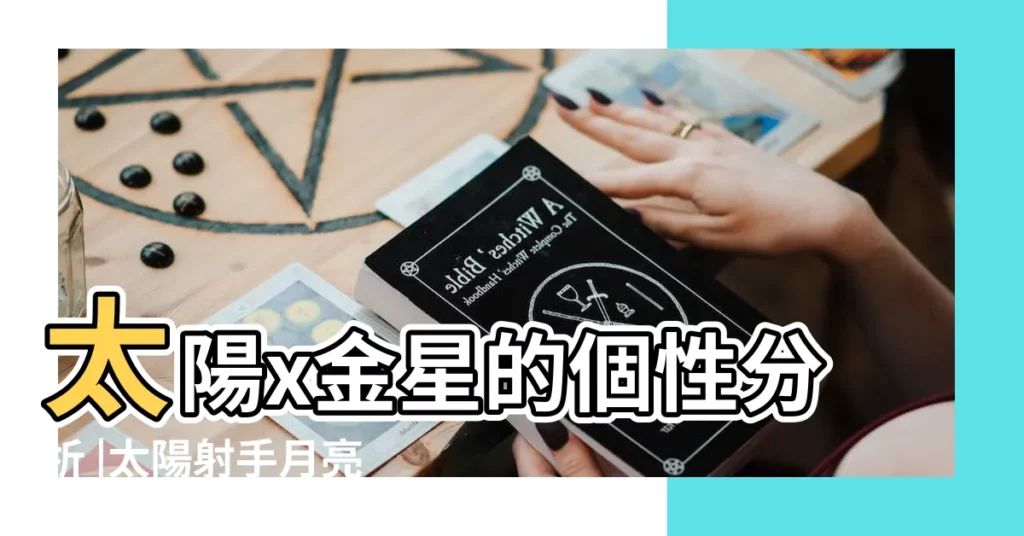 太陽x金星的個性分析 |太陽射手月亮天蠍水星射手金星魔羯火星天蠍上 |找到你命中註定的戀人 |【太陽射手金星摩羯火星天蠍】