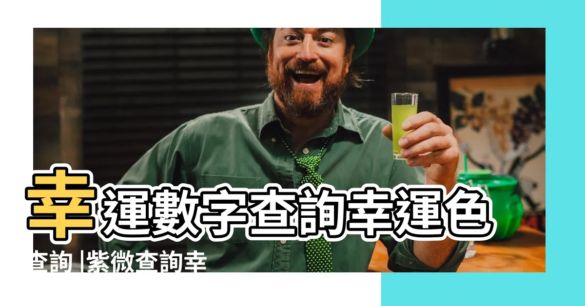 【八字 顏色 查詢】幸運數字查詢幸運色查詢 |紫微查詢幸運色 |幸運色查詢 |