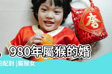 【80年女猴與什麼屬相相配】1980年屬猴的婚姻的配對 |屬猴女1980年最佳婚配屬相 |1980屬猴的女生和什麼屬相最配 |