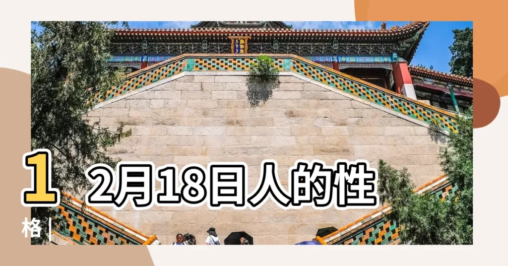 12月18日人的性格 |【12月十八日的星座】