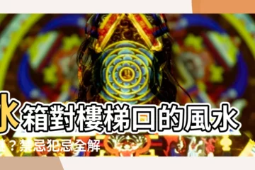 【冰箱對樓梯口】冰箱對樓梯口的風水之謎？禁忌犯忌全解析！