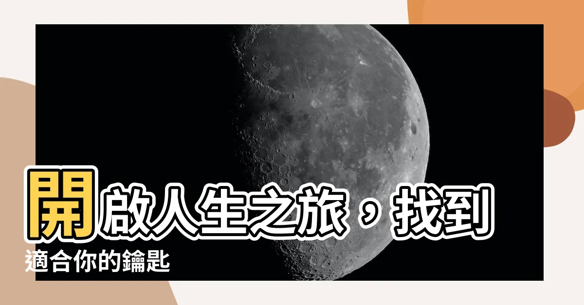 【適合自己】開啟人生之旅，找到適合你的鑰匙