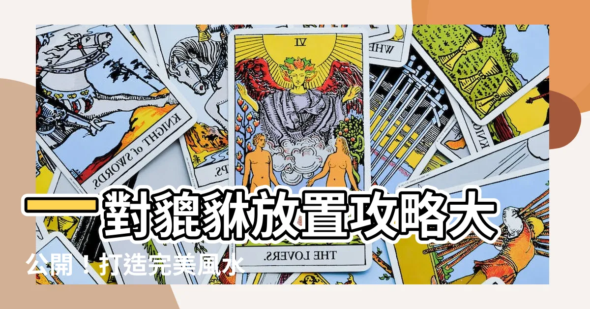 【貔貅一對擺放】一對貔貅放置攻略大公開！打造完美風水，財運旺盛保駐家門