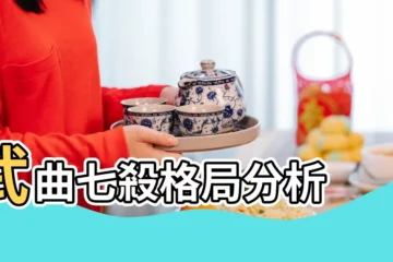 【武曲七殺代表人物】武曲七殺格局分析 |