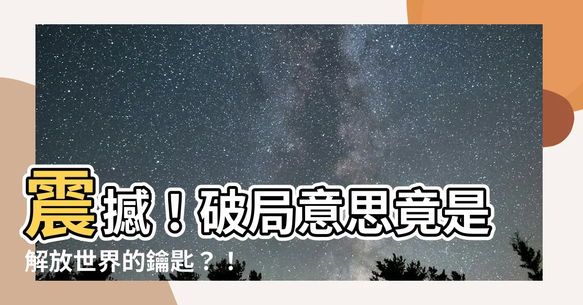 【破局意思】震撼！破局意思竟是解放世界的鑰匙？！