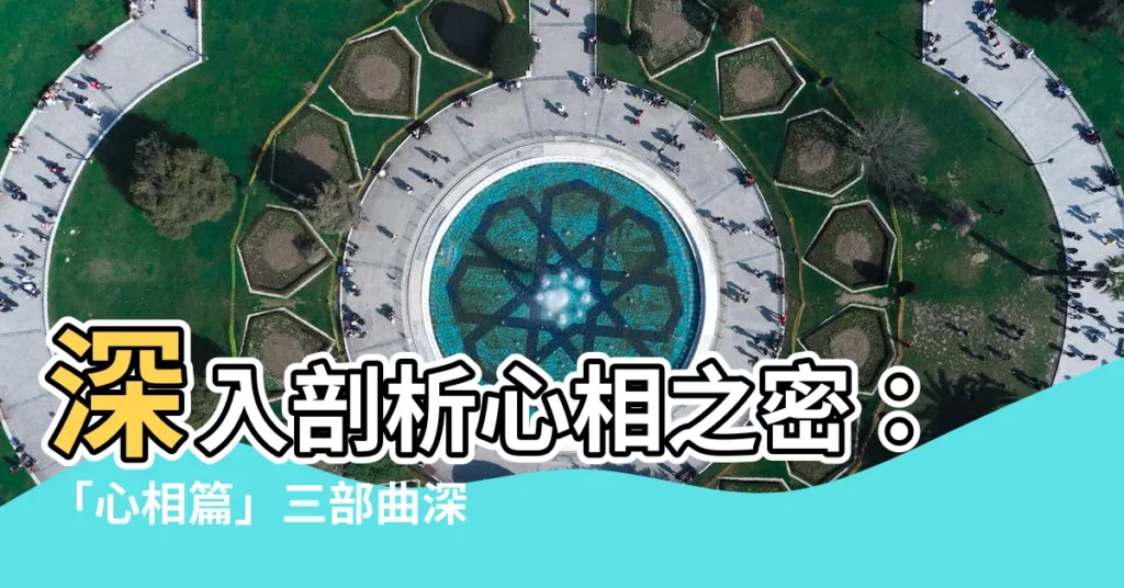 【心相篇】深入剖析心相之密：「心相篇」三部曲深度解析你的內心世界