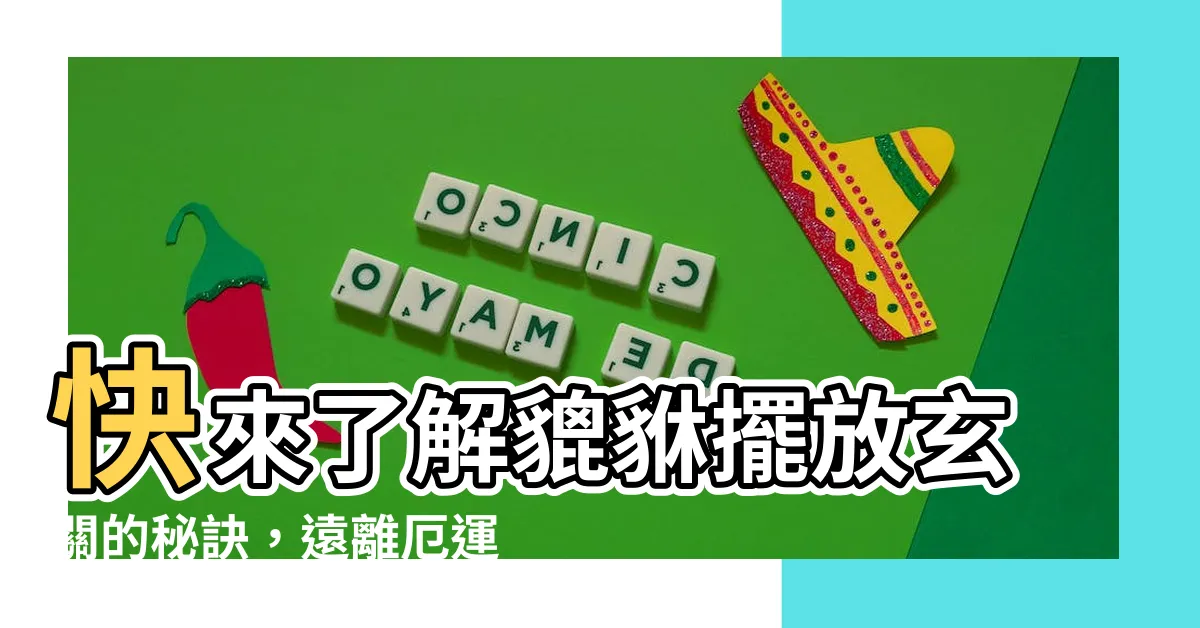 【貔貅擺放玄關】快來瞭解貔貅擺放玄關的秘訣，遠離厄運！