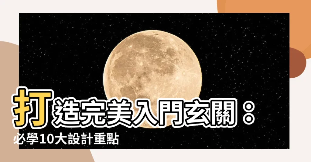 【入門玄關設計】打造完美入門玄關：必學10大設計重點，12款裝潢技巧一次公開