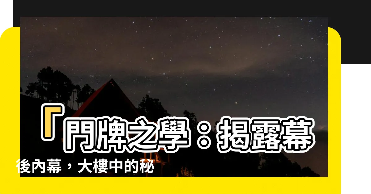 【幾樓之幾】「門牌之學：揭露幕後內幕，大樓中的秘密藏在幾樓之幾？」