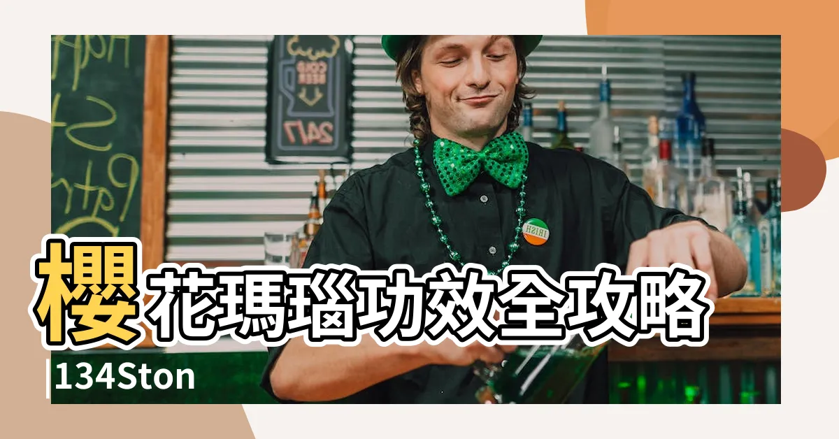【櫻花瑪瑙五行】櫻花瑪瑙功效全攻略 |134Stone |戴左手還是 |