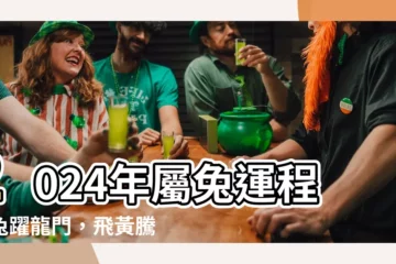 【2024年屬兔運程】2024年屬兔運程｜兔躍龍門，飛黃騰達！