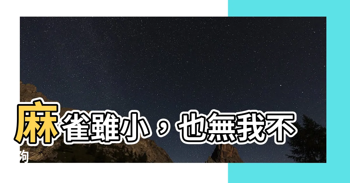 【麻雀雖小 也沒我小】麻雀雖小，也無我不夠