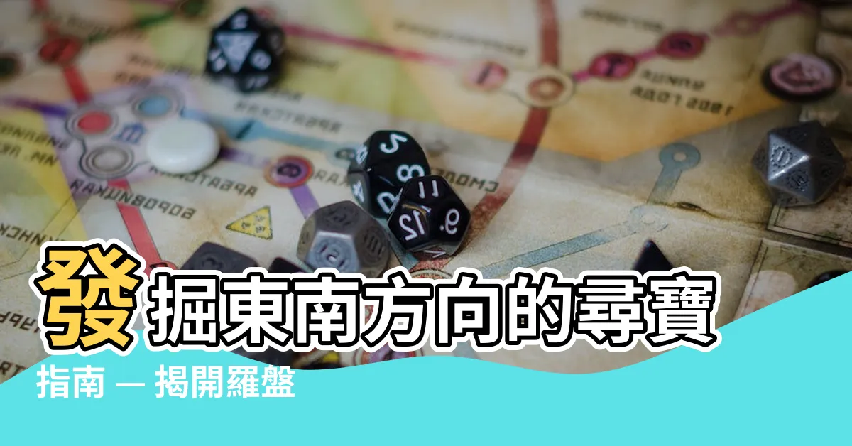 【東南方向】發掘東南方向的尋寶指南 — 揭開羅盤神秘的東南領域