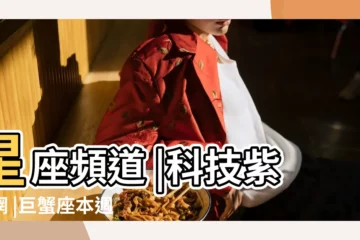 【巨蟹座昨天運】星座頻道 |科技紫微網 |巨蟹座本週運勢 |
