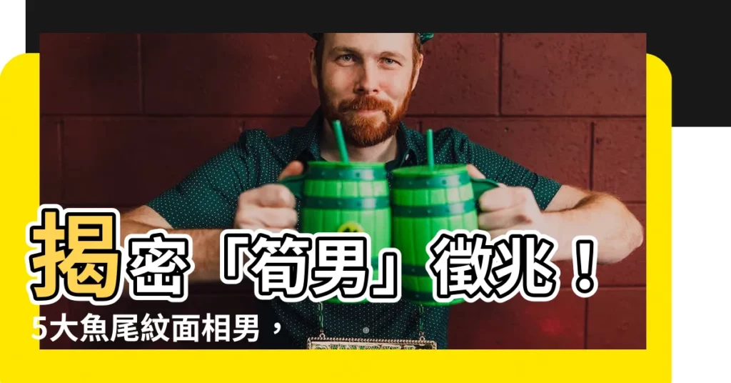 【魚尾紋面相男】揭密「筍男」徵兆！5大魚尾紋面相男，有此紋桃花絕不間斷