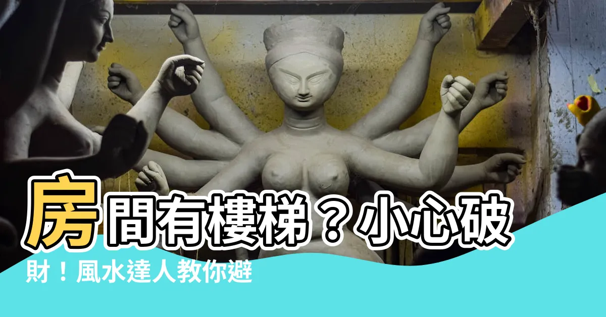 【房間有樓梯】房間有樓梯？小心破財！風水達人教你避開