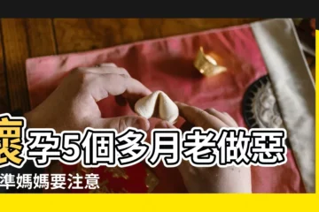 【孕5個月老是做不好的夢】懷孕5個多月老做惡夢 |準媽媽要注意 |這四個原因容易引起孕期多夢 |