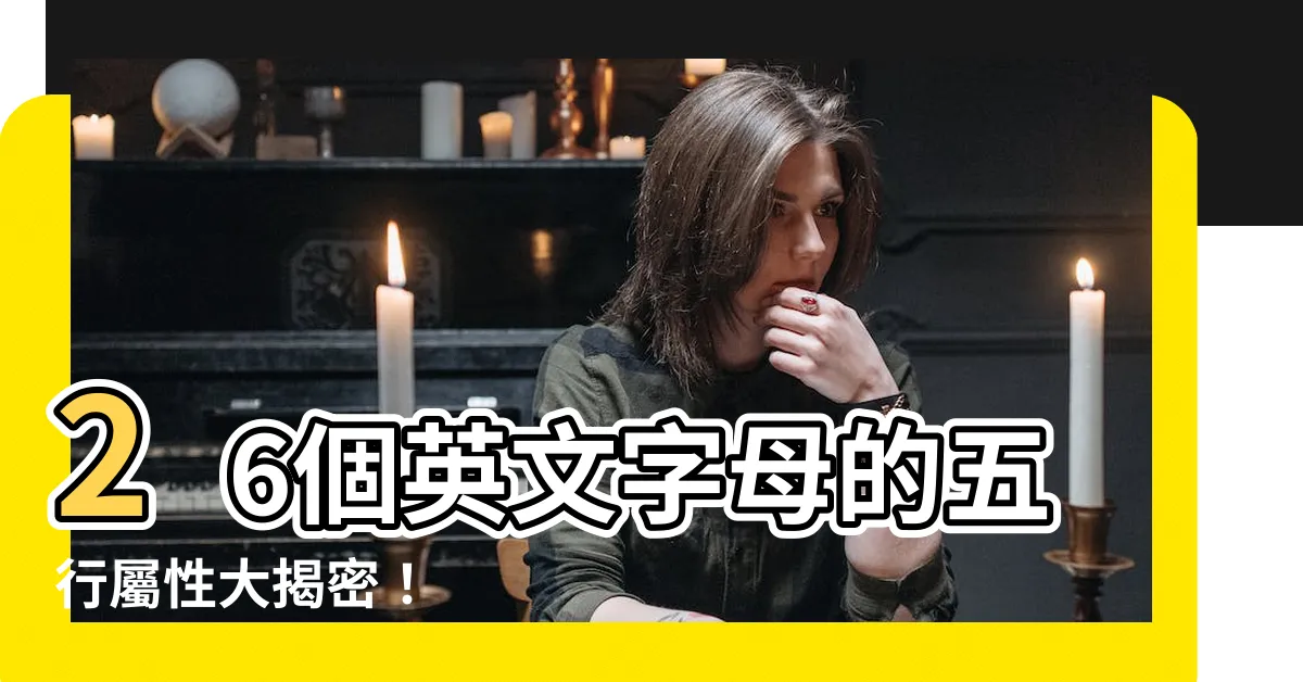 【26字母五行】26個英文字母的五行屬性大揭密！