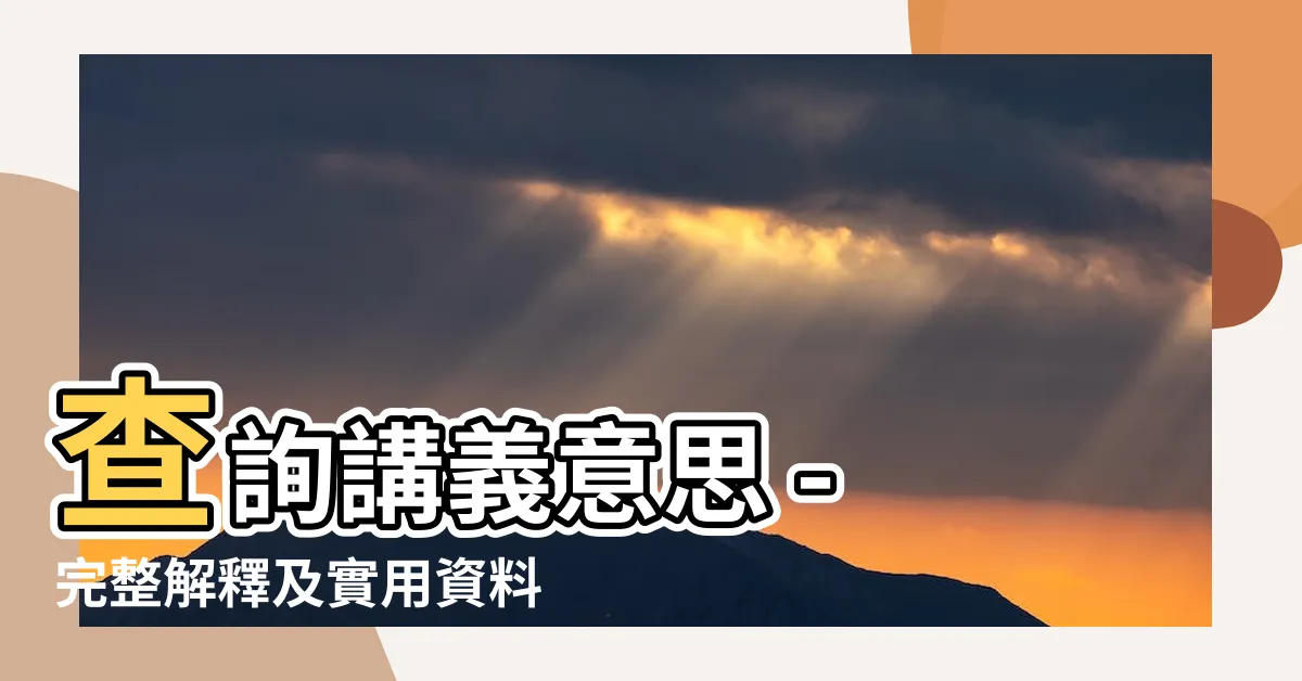 【講義意思】查詢講義意思 - 完整解釋及實用資料