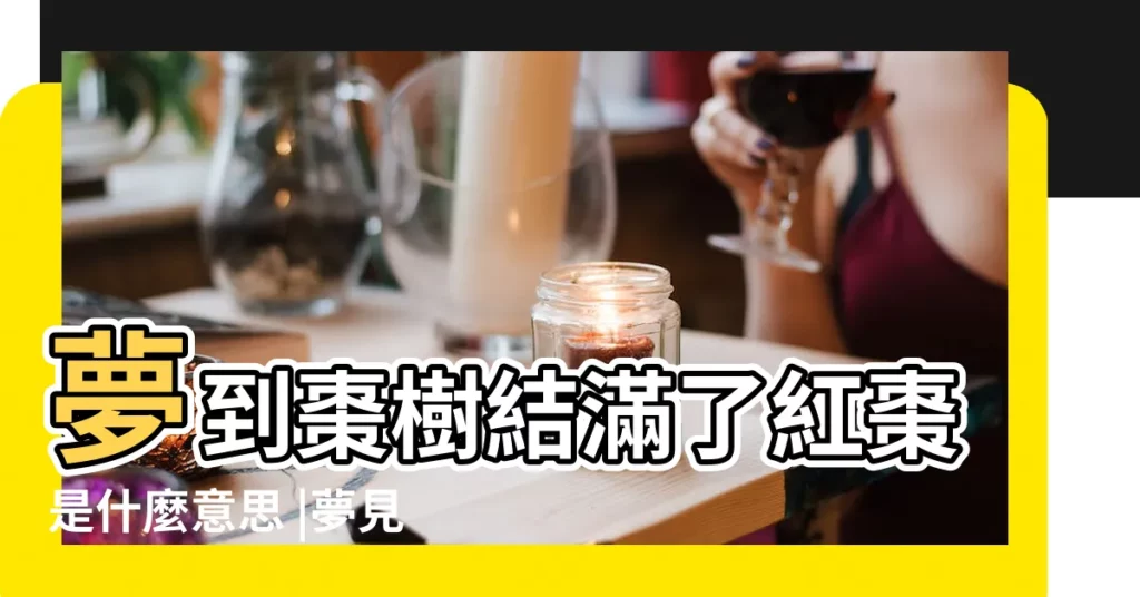 夢到棗樹結滿了紅棗是什麼意思 |夢見棗樹上結滿了紅棗 |夢見紅棗是什麼意思 |【老人夢見棗樹上結滿了大紅棗】