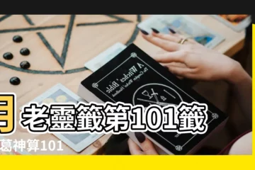 【第一百零一簽解籤古人】月老靈籤第101籤 |諸葛神算101籤解籤 |月老靈籤籤文詳解第一百零一簽佳偶天成 |