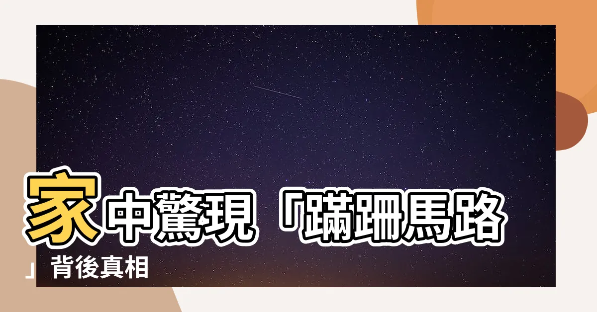 【家裡有馬路】家中驚現「蹣跚馬路」背後真相