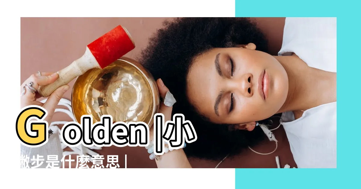【小撇步意思】Golden |小撇步是什麼意思 |Dynamic |